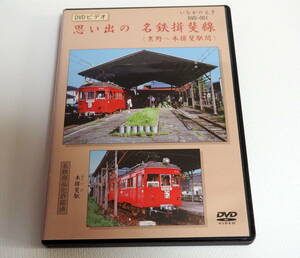 即決ＤＶＤ★思い出の名鉄揖斐線 （黒野~本揖斐駅間）