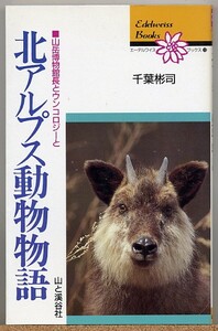 ◆ 北アルプス動物物語 山岳博物館長とウンコロジーと 千葉彬司