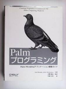 Palmプログラミング Palm・WorkPadアプリケーション開発ガイド