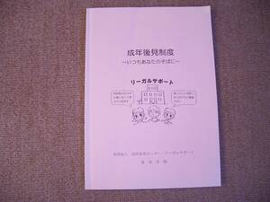 「中古本」成年後見制度～いつもあなたのそばに～　（社）成年後見センター・リーガルサポ―ト 愛知支部　平成１８年４月発行