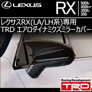 即納　新品　純正　開封確認　TRD エアロダイナミクスミラーカバー MS329-00002 レクサスRX F SPORT用 ミラーカバー