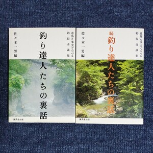 釣り達人たちの裏話/続釣り達人たちの裏話　2冊まとめて　佐々木一男編　廣済堂出版　平成11年