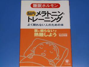 睡眠ホルモン 脳内 メラトニン・トレーニング よく眠れない人のための本★東邦大学医学部教授 有田 秀穂★株式会社 かんき出版★絶版★