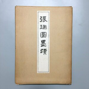 『張瑞図墨蹟　コロタイプ精印』　昭和31　廣瀬保吉　清雅堂