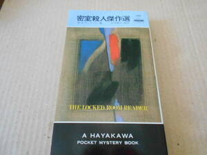 ●密室殺人傑作選　H・S・サッテッスン編　No1161　ハヤカワポケミス　6版　中古　同梱歓迎　送料185円