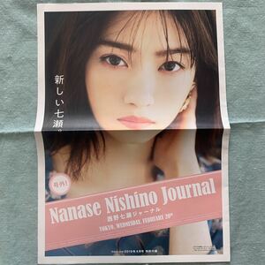 新品 non-no ノンノ 2019年4月号付録 西野七瀬 ジャーナル 新聞 (TORA) nishino nanase