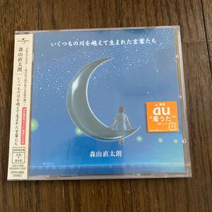 未開封品　デッドストック　倉庫保管品　CD 森山直太朗　いくつもの川を越えて生まれた言葉たち　初回盤　UPCH9060