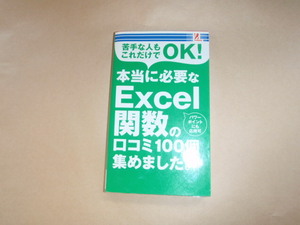 本当に必要なExcel関数の口コミ100個集めました。　中古本