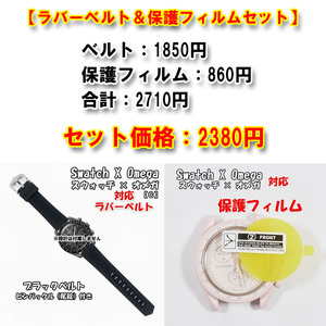 Swatch×OMEGA スウォッチ×オメガ 対応ラバーベルト ブラック 尾錠付き C　＋風防保護フィルム セット販売