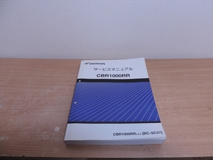 HONDA/ホンダ CBR1000RR/SC57 サービスマニュアル 綺麗ですが波あり！