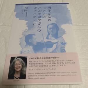 初版 帯付き 明子さんのピアノとパルチコフさんのヴァイオリン 西村文／著　廣谷明人／著　二口とみゑ／著　即決 送料無料