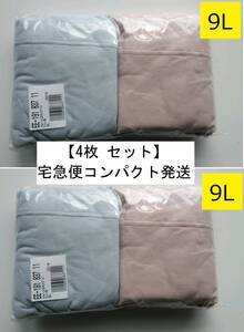 《送込》(191W)【9Lショーツ】2枚組×2＝計4枚　ヒップ132～140㎝(9L)　綿・ポリウレタン　未使用　中国製　自宅保管　宅急便コンパクト