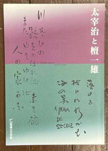 【即決】太宰治と壇一雄/山梨県立文学館/2000年