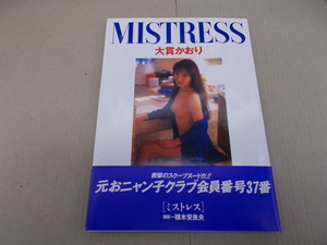 ＊写真集　大貫かおり　MISTRESS