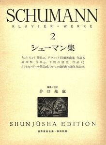 シューマン集(2) 世界音楽全集/ロベルト・アレクサンダー・シューマン(著者),井口基成