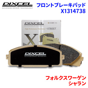 シャラン 7NDLU フォルクスワーゲン フロント ブレーキパッド ディクセル X1314738 Xタイプブレーキパッド