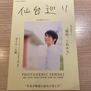 仙台巡り 羽生結弦 仙台市観光ガイド コレクション　限定　ガイドブック　宮城県　仙台市