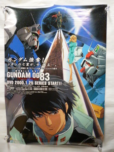 【1010a】 ポスター 両面 「機動戦士ガンダム 0080 ポケットの中の戦争/ガンダム 0083」　B2 非売品 告知