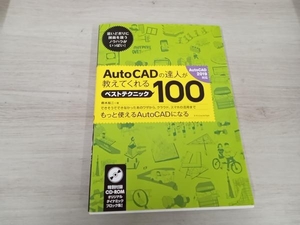 【CD-ROM付属】 AutoCADの達人が教えてくれるベストテクニック100 AutoCAD2019対応 鈴木裕二