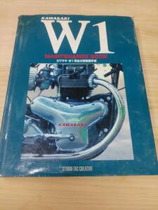 カワサキ　W1　メインテナンスブック　中古です