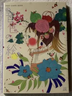 音色の絵 (新風舎文庫 POST CARD BOOK) 繭