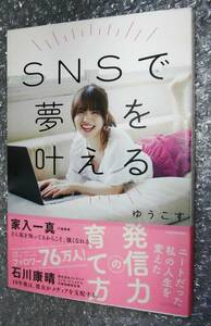 ★サイン本★　SNSで夢を叶える ニートだった私の人生を変えた「発信力」の育て方 ゆうこす KADOKAWA 9784048960250