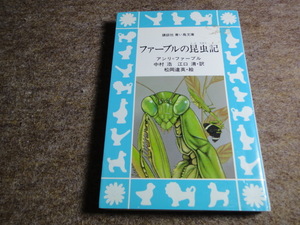 【古本】ファーブルの昆虫記　アンリ=ファーブル　青い鳥文章