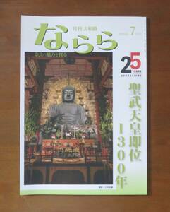 月刊大和路ならら 2024年7月号