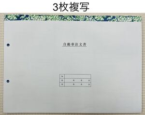 自動車注文書/自動車販売用注文書/3枚複写/5冊