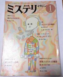 ミステリマガジン 1985年1月 特集・クリスマスの贈物－G・グリーン/他