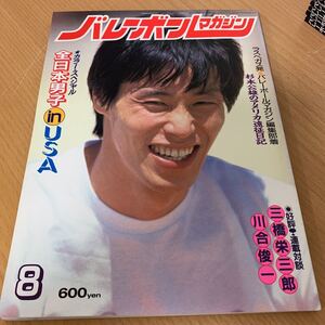 バレーボールマガジン　1985年　 8月号