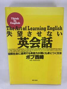 ★ 失望させない英会話 国際社会に通用する英語力が誰でも身につく方法 ボブ西崎 現代書林 The Art of Learning English