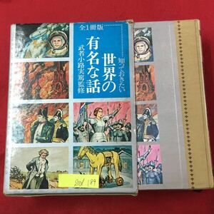 S7d-189 知っておきたい 世界の有名な話 武者小路実篤/監修 1973年７月25日4版発行 ケース破れなどあり ピラミッドとスフィンクスなどら