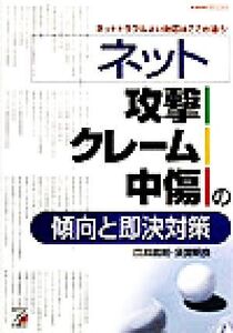 ネット“攻撃・クレーム・中傷”の傾向と即決対策 ネットトラブルよい対応はここが違う！ アスカビジネス/田淵義朗(著者),須賀明良(著者)