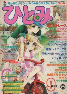 月刊 ひとみ 1978年9月号 昭和53年 ゆうき通留 立原あゆみ 田中雅子 成実由規 あしべゆうほ 大谷てるみ イケスミチエコ 小形啓子 忠津陽子