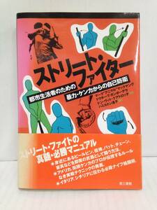 ストリートファイター　著者：マーク“アニマル”マックヤング他2人　訳者：ハミルトン遙子　1994年12月1日発行　第三書館