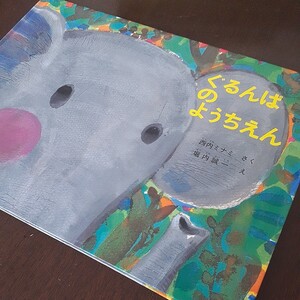 ぐるんぱのようちえん 福音館書店　保育園～低学年　幼稚園推奨　保母さん推薦　4才から　学校推薦図書　キッズ　おすすめ