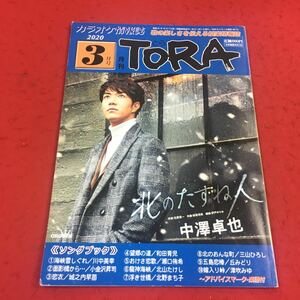 e-200※14 カラオケ情報誌 月刊TORA 2020年3月号No.404 関東特集:北川裕二 〜アドバイスマーク・楽譜付 ニチオン株式会社