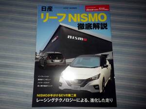 リーフNISMO　徹底解説　2020年7/20発行　非売品　　