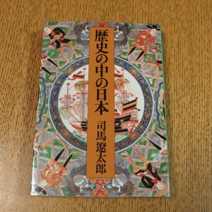 歴史の中の日本　改版　司馬遼太郎　中公文庫　送料無料