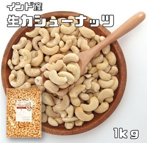 カシューナッツ 生 1kg 世界美食探究 インド産 無塩 無油 生カシューナッツ おつまみ おやつ 製菓材料 製パン材料 ナッツ