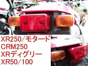 ボルトオンLEDテール（ナンバー灯付） SL230 XR230 XR250 XR100 XR50 XR100 XR250 スーパーシェルパ FTR223 マグナ50 NSR50/80 CRM250