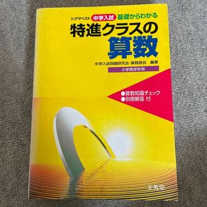 シグマベスト中学入試基礎からわかる　特進クラスの算数