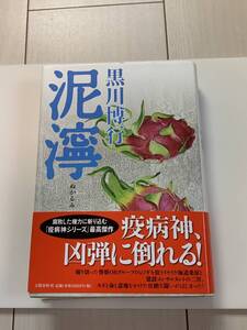 【８-０】小説『泥寧・ 黒川博行 』／古本！！