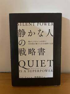 「静かな人」の戦略書　ジル・チャン著　ダイヤモンド社