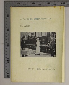 鉄道『ワゴン・リと美しき乗客へのオマージュ』1977年3月 東京/プレス・ビブリオマーヌ 佐々木桔梗 補足: