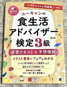 ユーキャンの食生活、アドバイザー検定3級、速習テキスト予想模試