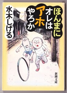 ほんまにオレはアホやろか　（水木しげる/新潮文庫）