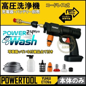 【30日間保証付き】高圧洗浄機 本体のみ コードレス マキタバッテリー使用可能 吐出圧力2.4Mpa 強力噴射 洗車 大掃除