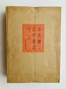 井伏鱒二文学書誌 永田書房